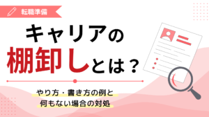 キャリアの棚卸しとは？やり方・書き方の例と何もない場合の対処