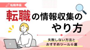 転職の情報収集のやり方｜失敗しない方法とおすすめツール6選