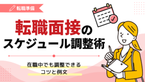 転職面接のスケジュール調整術｜在職中でも調整できるコツと例文