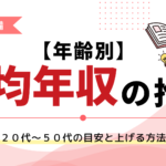 【年齢別】平均年収の推移｜20代〜50代の目安と上げる方法