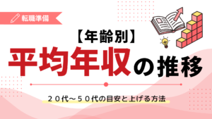 【年齢別】平均年収の推移｜20代〜50代の目安と上げる方法