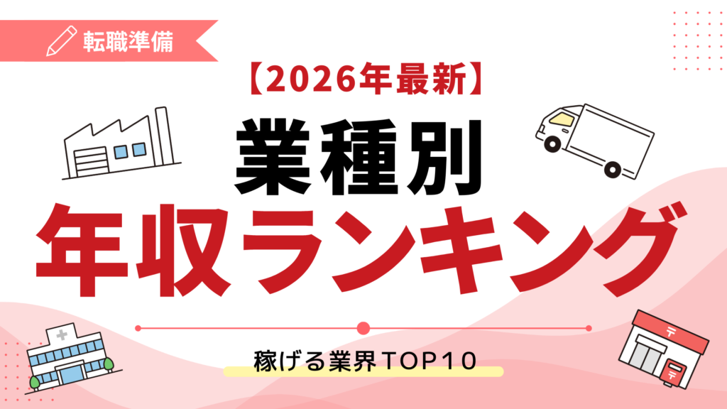 【2026年最新】業種別年収ランキング｜稼げる業界TOP10