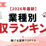 【2026年最新】業種別年収ランキング｜稼げる業界TOP10