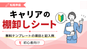 キャリアの棚卸しシート｜無料テンプレートの項目と記入例【初心者向け】