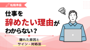 仕事を辞めたい理由がわからない？隠れた原因とサイン・対処法