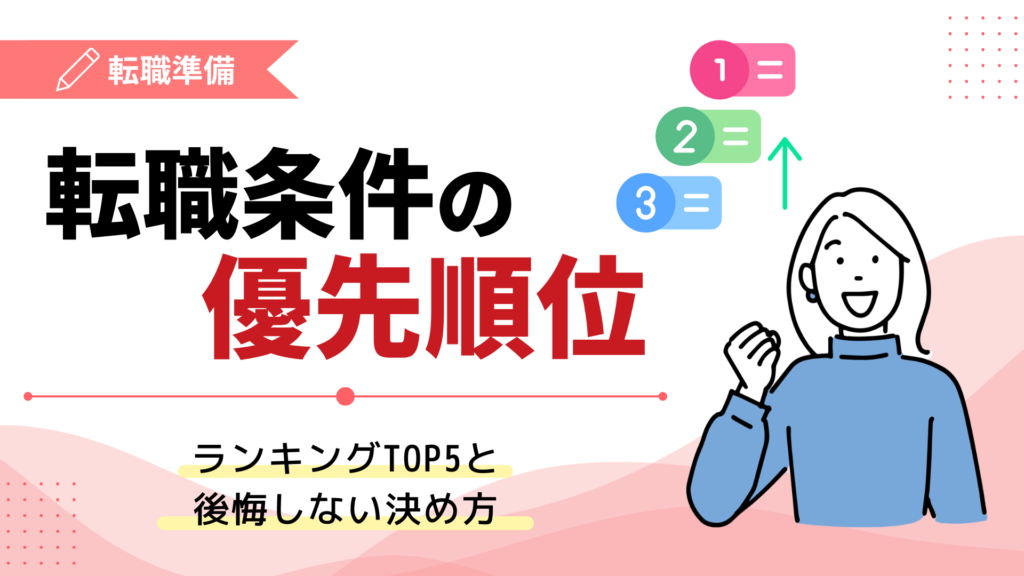 転職条件の優先順位ランキングTOP5と後悔しない決め方