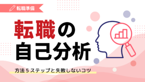 転職の自己分析｜方法5ステップと失敗しないコツ