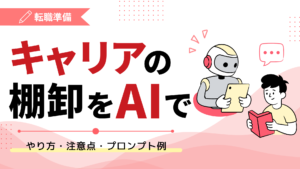 キャリアの棚卸しをAIで｜やり方・注意点・プロンプト例