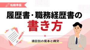 履歴書・職務経歴書の書き方｜項目別の見本と例文