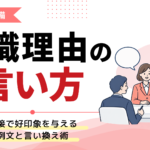 転職理由の言い方｜面接で好印象を与える例文と言い換え術