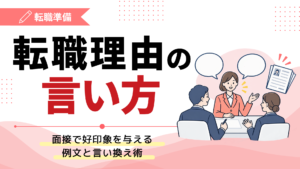 転職理由の言い方｜面接で好印象を与える例文と言い換え術