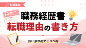 職務経歴書の転職理由の書き方｜好印象な例文とNG例