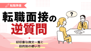 転職面接の逆質問｜好印象を与える例文一覧と目的別の使い方