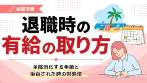 退職時の有給の取り方｜全部消化する手順と拒否された時の対処法