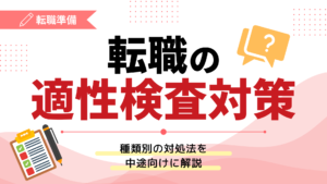 転職の適性検査対策｜種類別の対処法を中途向けに解説