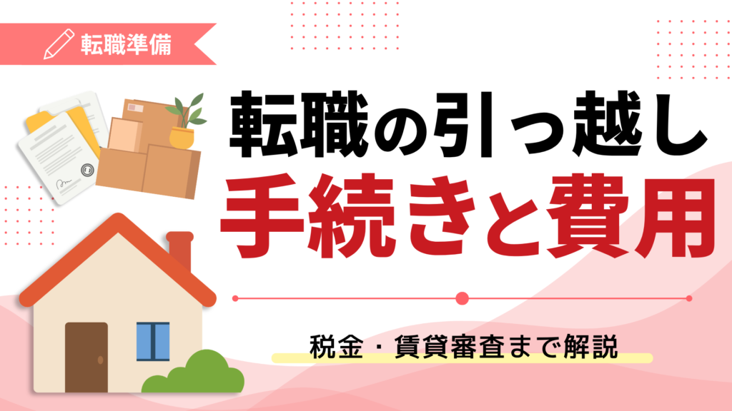 転職の引っ越し手続きと費用｜税金・賃貸審査まで解説