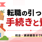 転職の引っ越し手続きと費用｜税金・賃貸審査まで解説