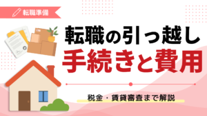 転職の引っ越し手続きと費用｜税金・賃貸審査まで解説