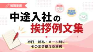 中途入社の挨拶例文集｜初日・朝礼・メール別にそのまま使える文例